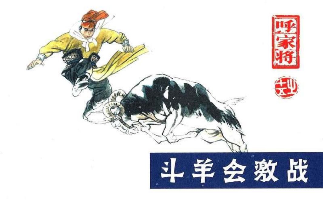 15斗羊会激战