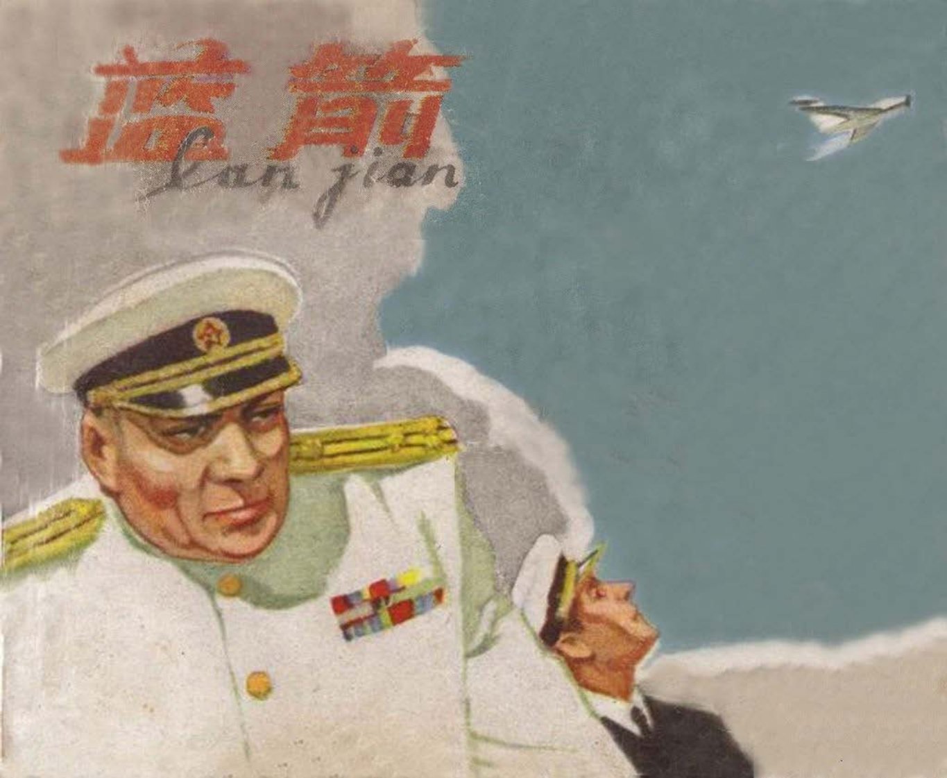 苏联反特故事《蓝箭》胡祖清