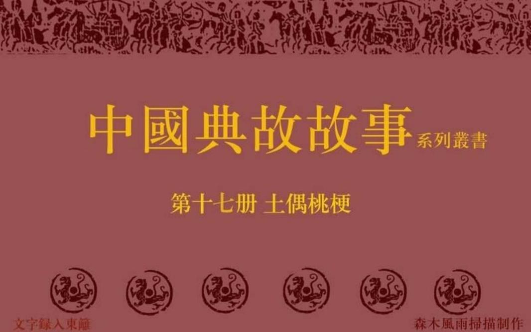 典故故事17土偶桃梗