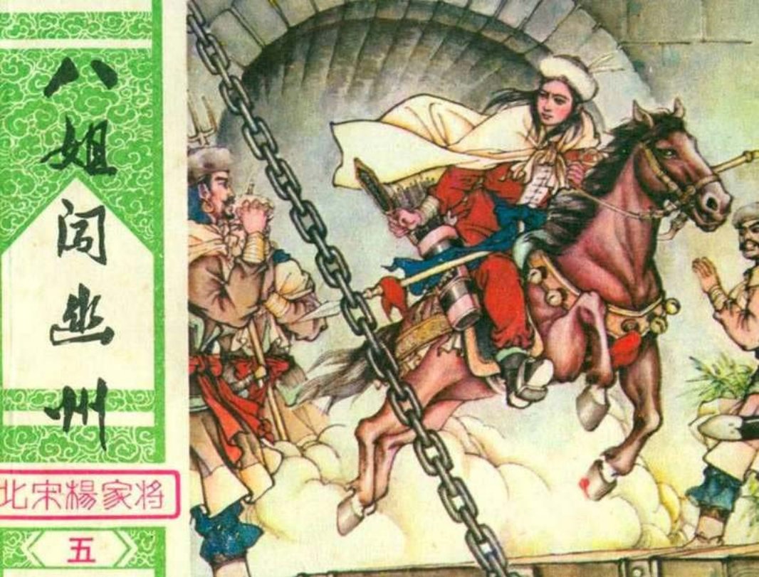 05八姐闯幽州 张治华