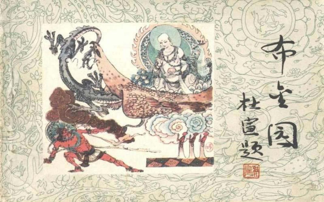 布金园
