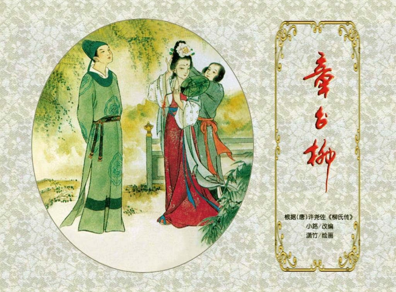 连环画《章台柳》潇竹