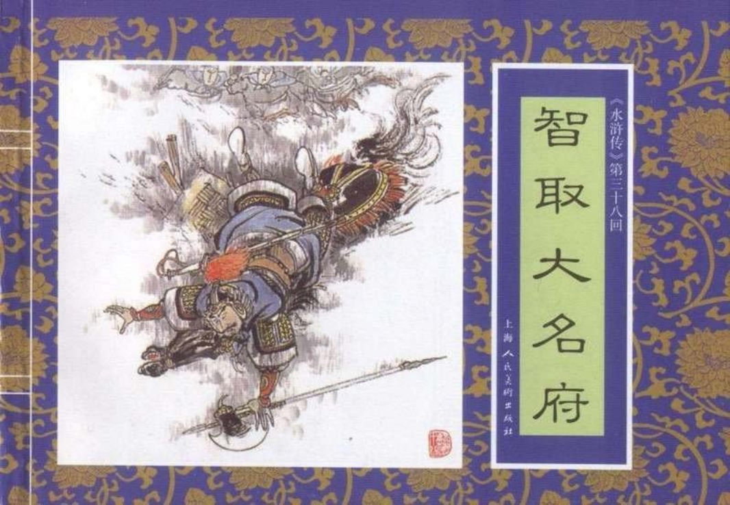 三十八《智取大名府》