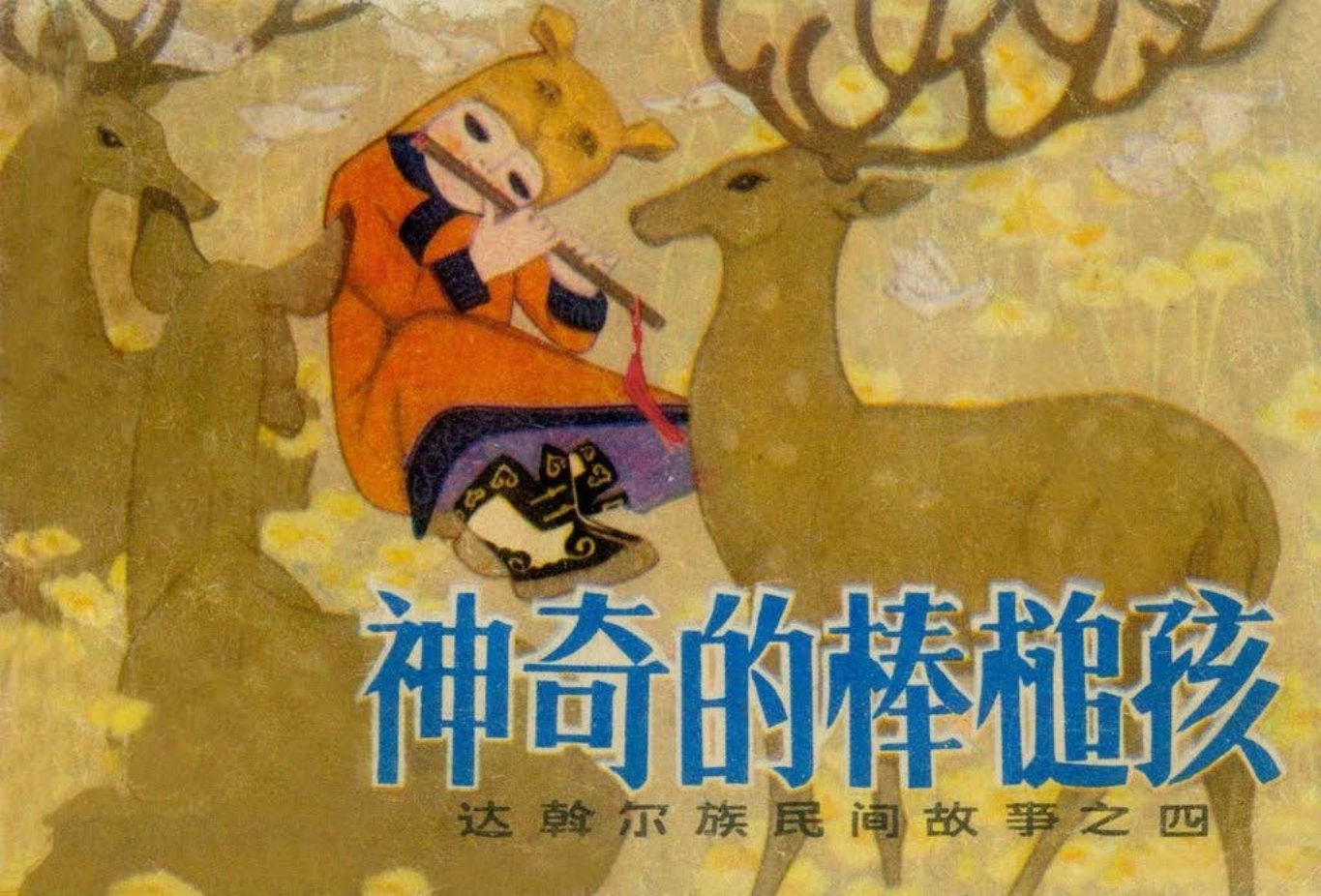 达斡尔族民间故事之四《神奇的棒槌孩》_p2