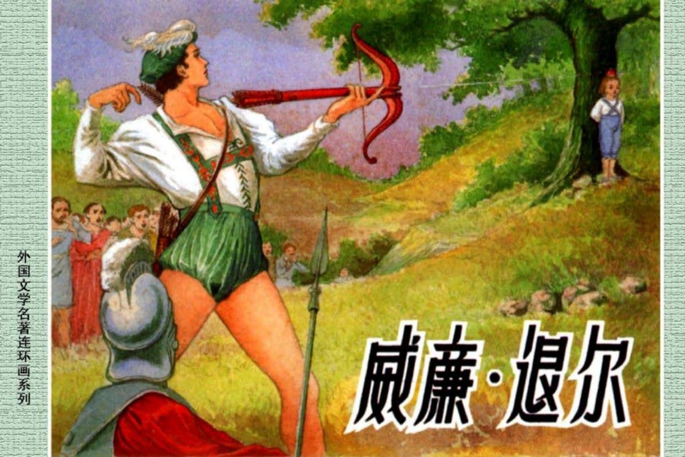 外国文学名著28-威廉·退尔[上海人美1962] 陈俭