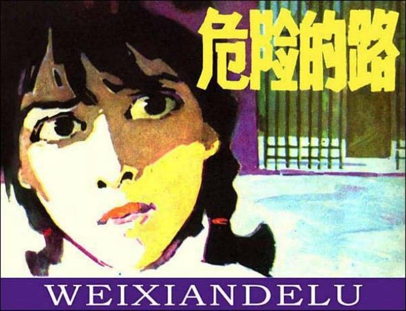 《危险的路》中国故事 绘画 于绍文