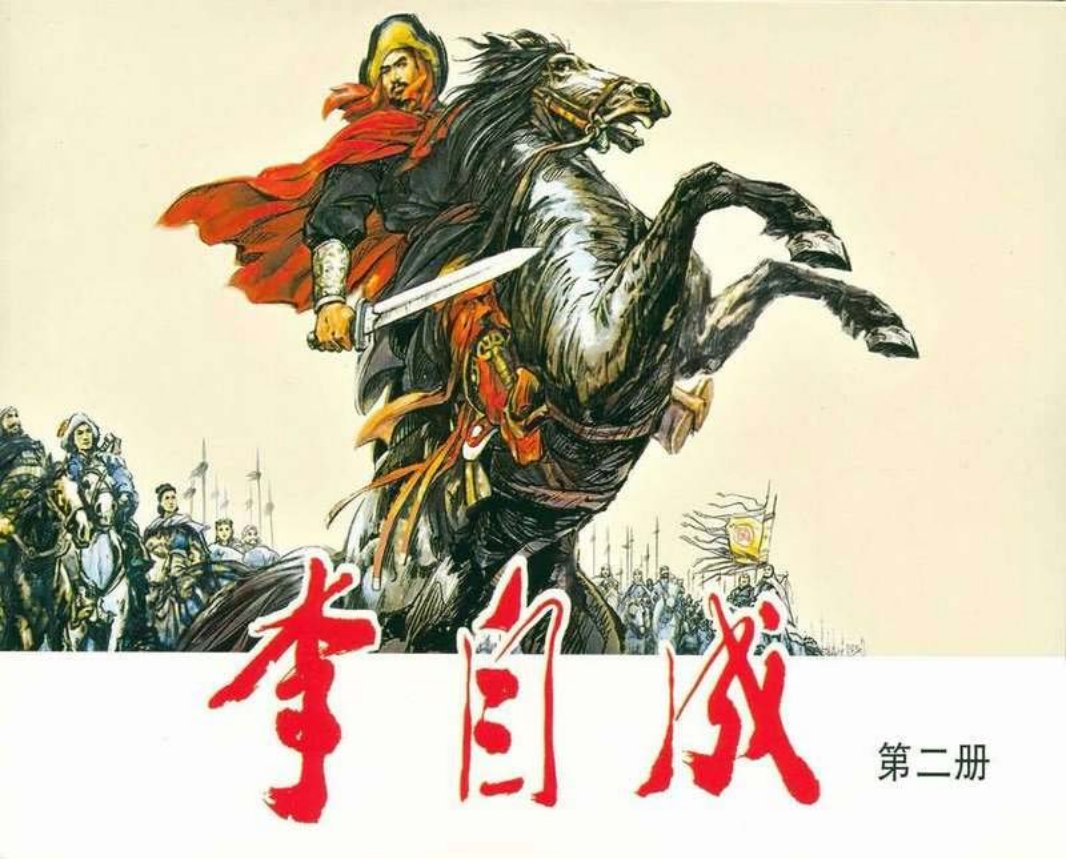 李自成02 许勇 顾莲塘 王占鳌 杨建友