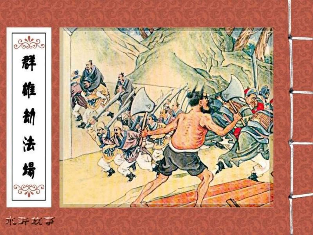 08群雄劫法场