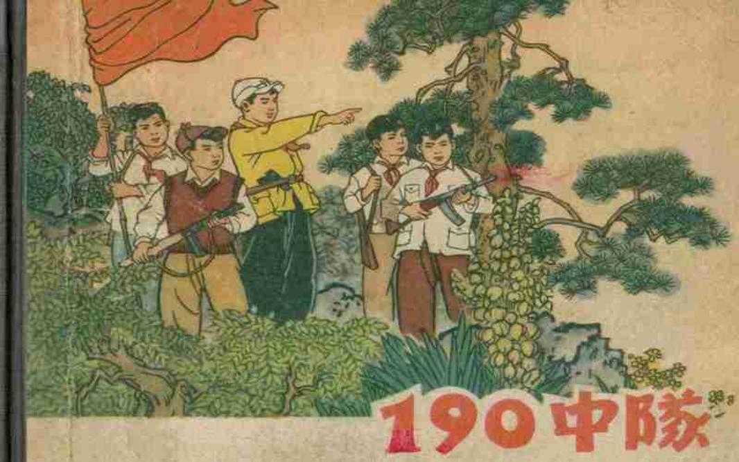 190中队 王井