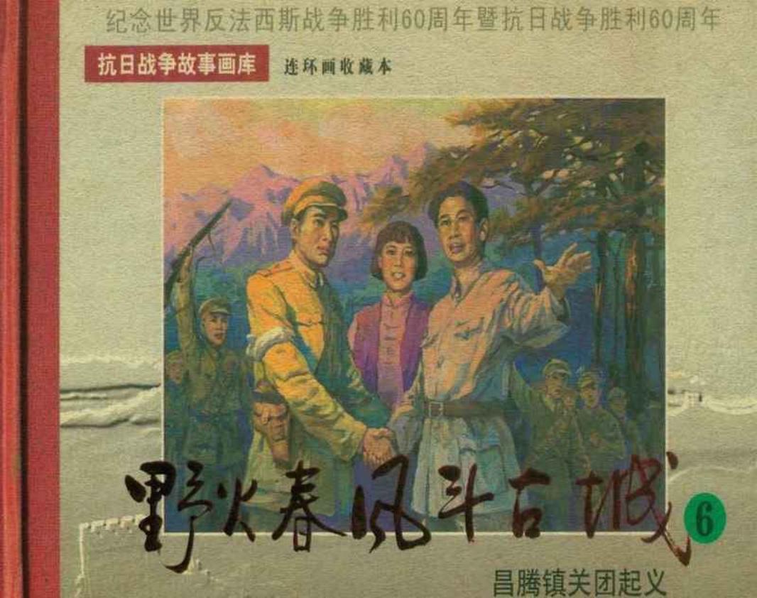 野火春风斗古城之六昌腾镇关团起义 李天心 李维定