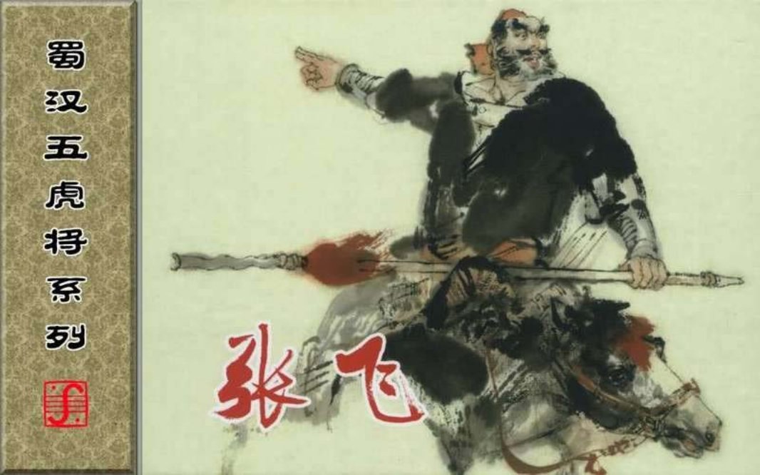 蜀汉五虎将系列之张飞