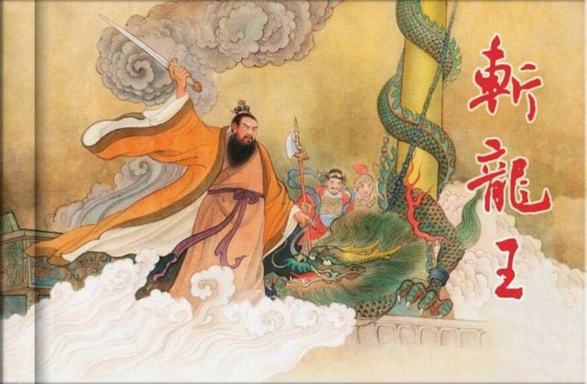 西游记连环画《斩龙王》连环画出版社 李翔