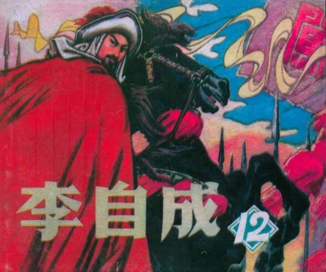 李自成12 辽宁美术出版社
