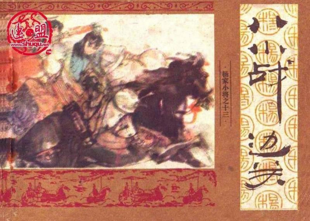 13八小战边关