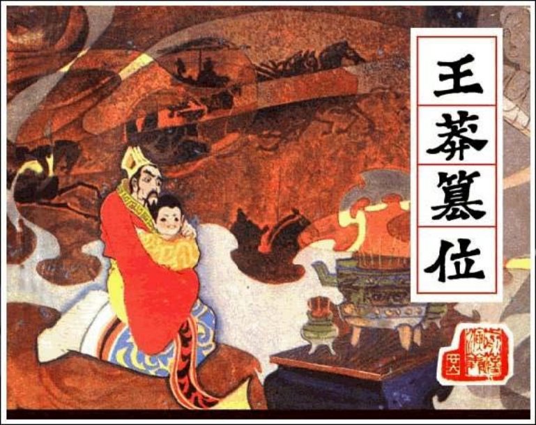 《王莽篡位-前汉演义26》在线观看连环画