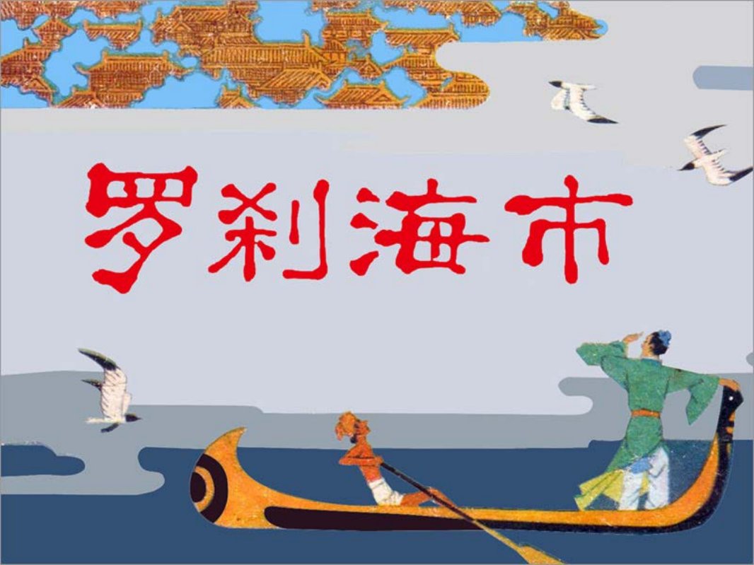 《[聊斋故事]罗刹海市》王亦秋