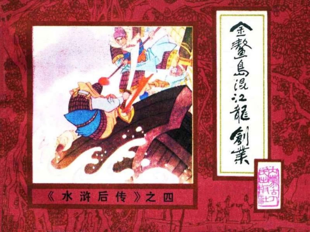 后水浒04【金鳌岛混江龙创业】