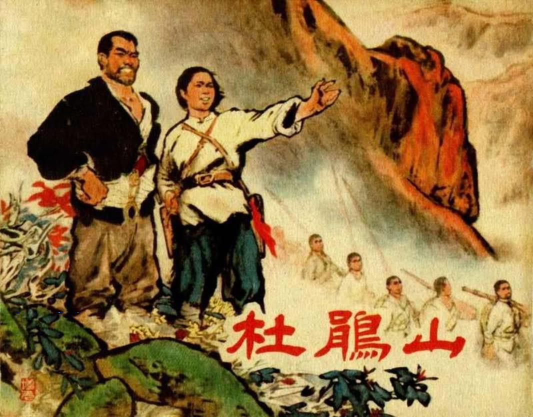 杜鹃山 郑家声