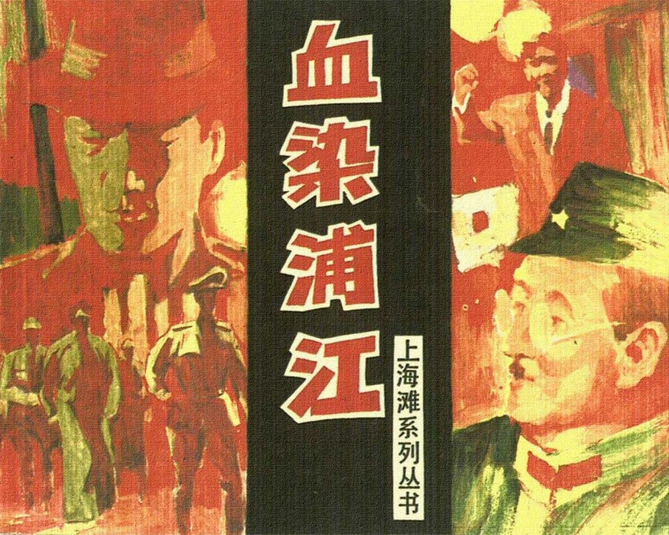 上海滩系列《血染浦江》沪人美1997年 黄锡