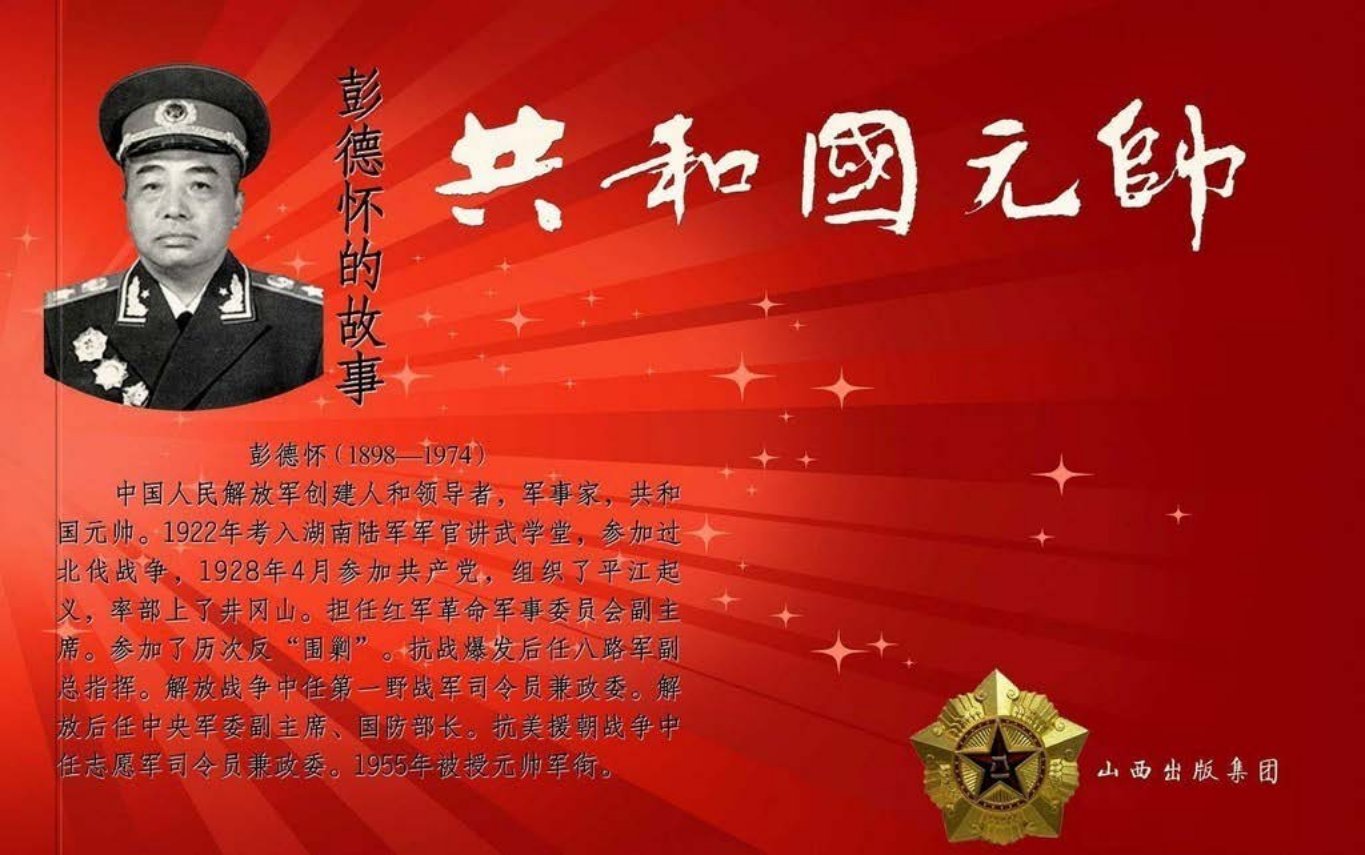 共和国元帅之彭德怀的故事-山西人民出版社杨逸麟杨恺力...
