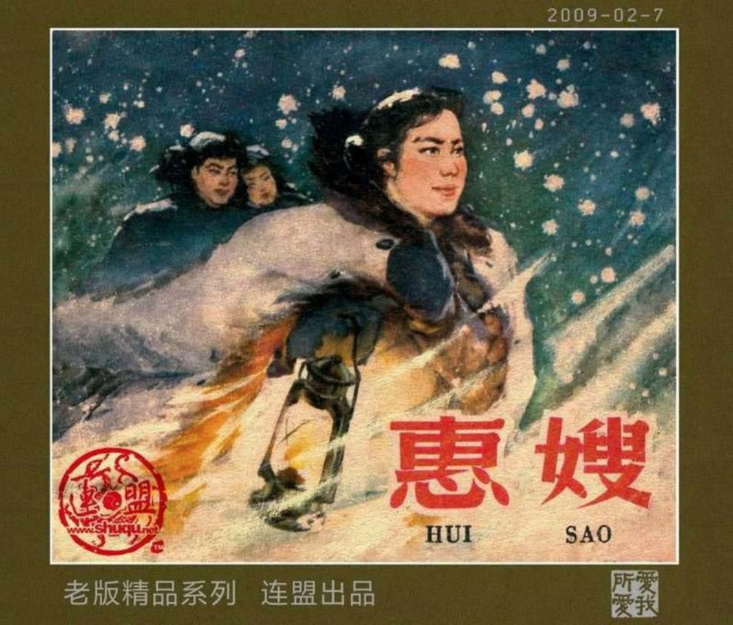 惠嫂 葛锡麟