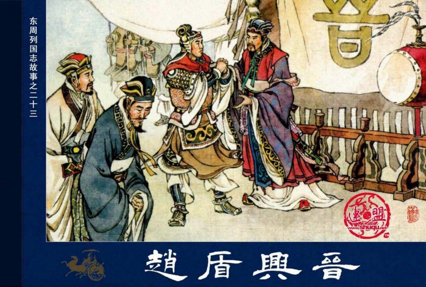 东周列国志23赵盾兴晋