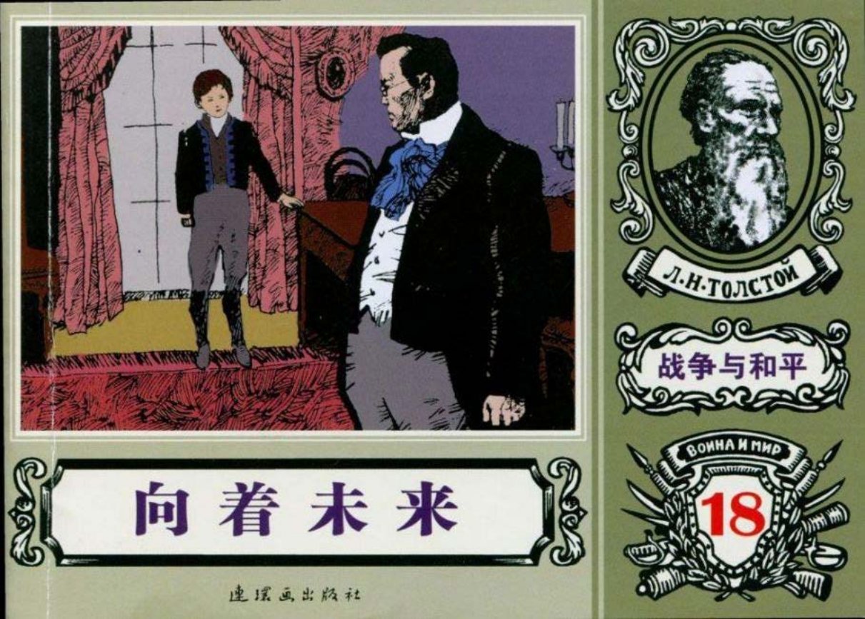 世界名著《战争与和平》18-18《向着未来》陈玉先等