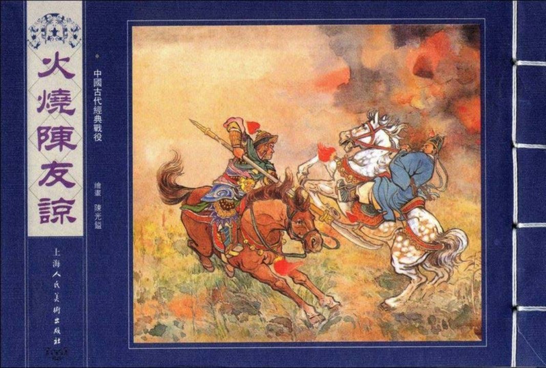 火烧陈友谅 陈光镒