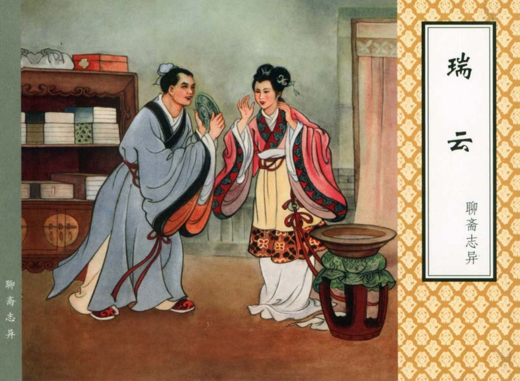 [聊斋志异][天津人美][瑞云]