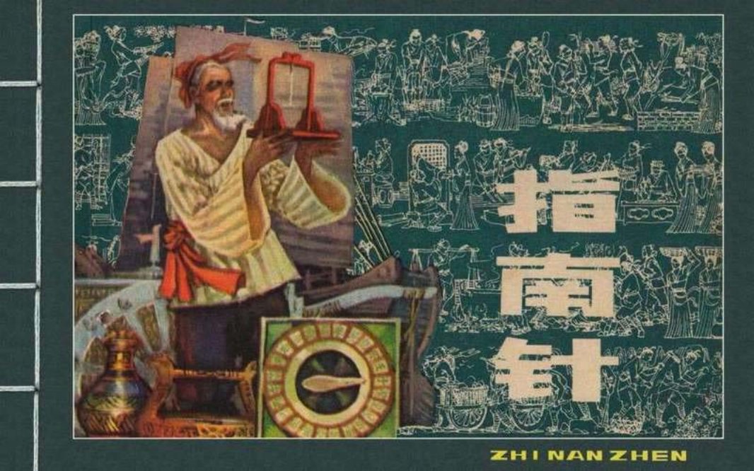 中国古代四大发明之指南针 严启生