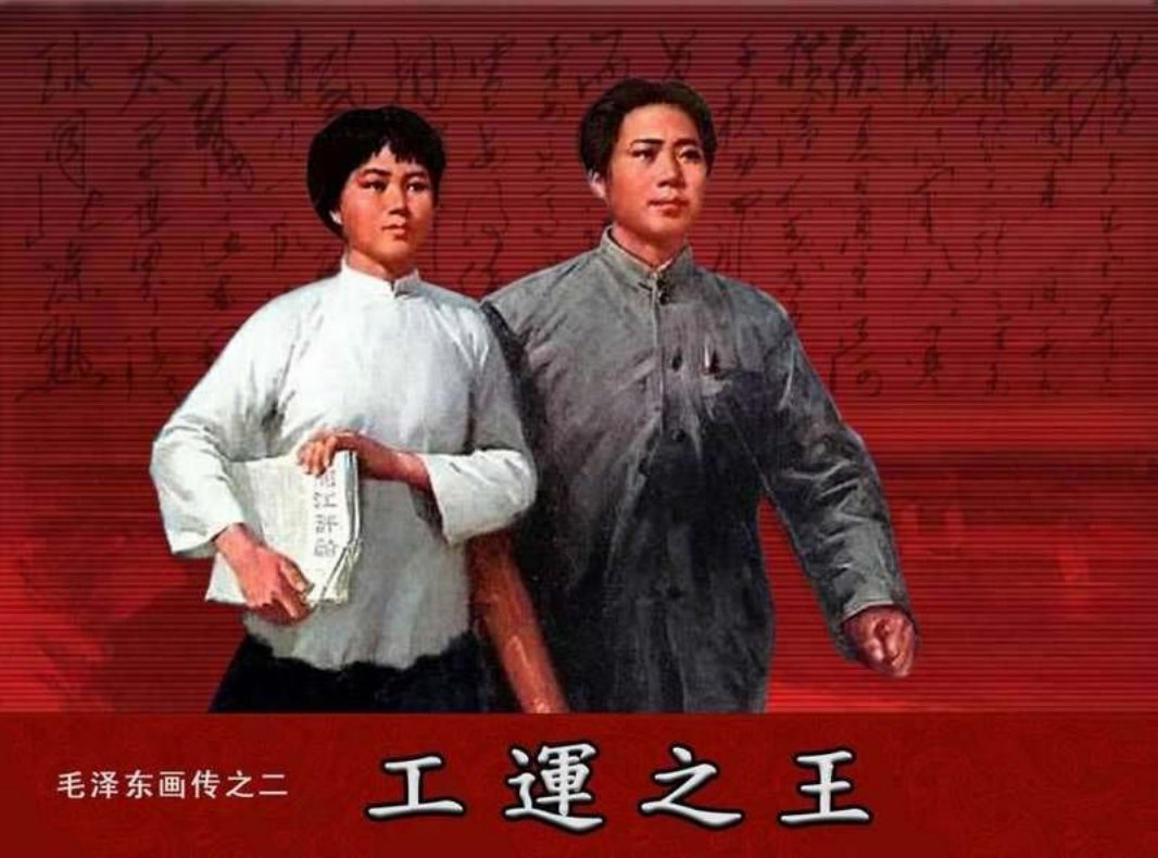 毛泽东画传02工运之王 王书明 杨逸麟 沈尧伊 陈玉先