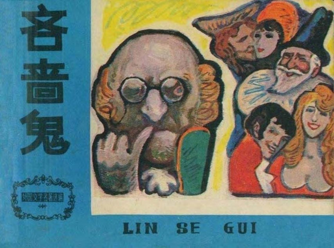 文学名著《吝啬鬼》莫里哀