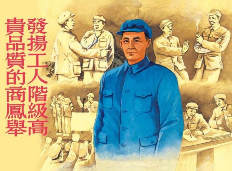 《发扬工人阶级高贵品质的商凤举》王叔晖