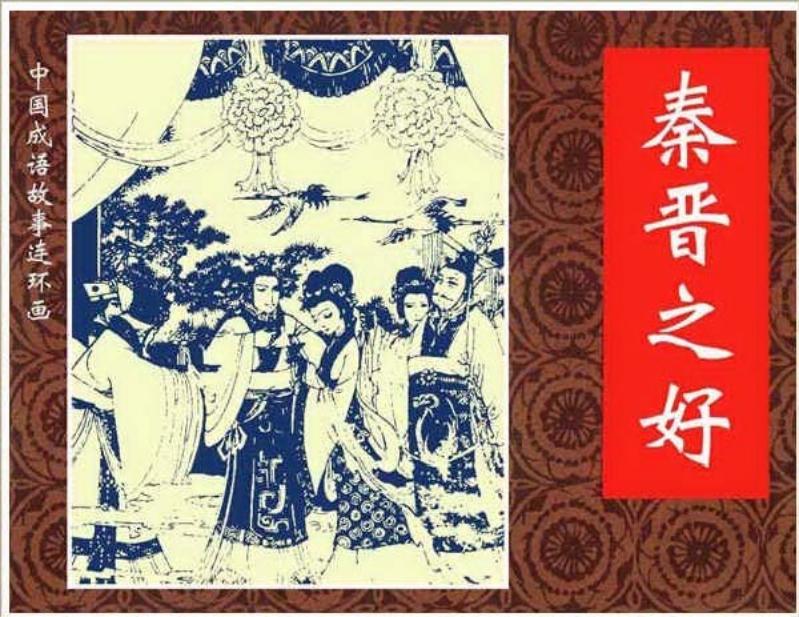 253秦晋之好