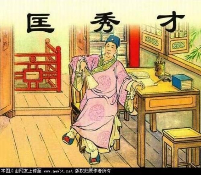 儒林外史02匡秀才