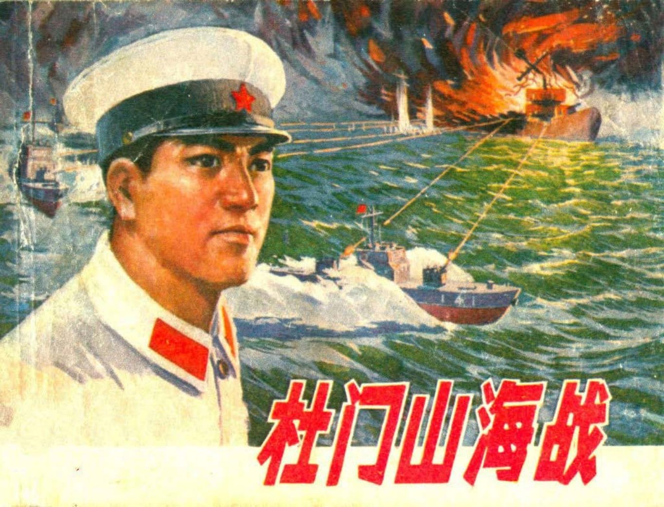 战争故事《杜门山海战》沪人版1976年 孙宝堂