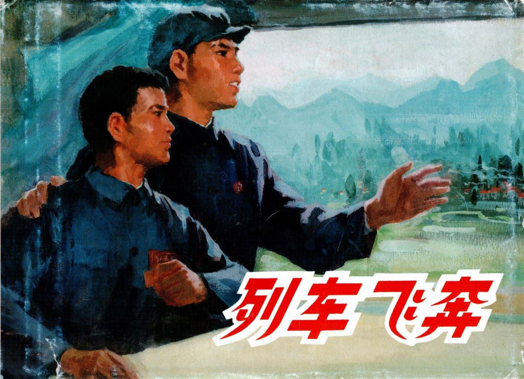 列车飞奔 殷恩光 吴大成 邹洤