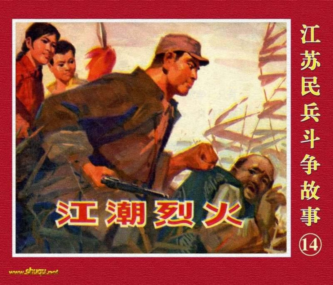 江苏民兵斗争故事14江潮烈火