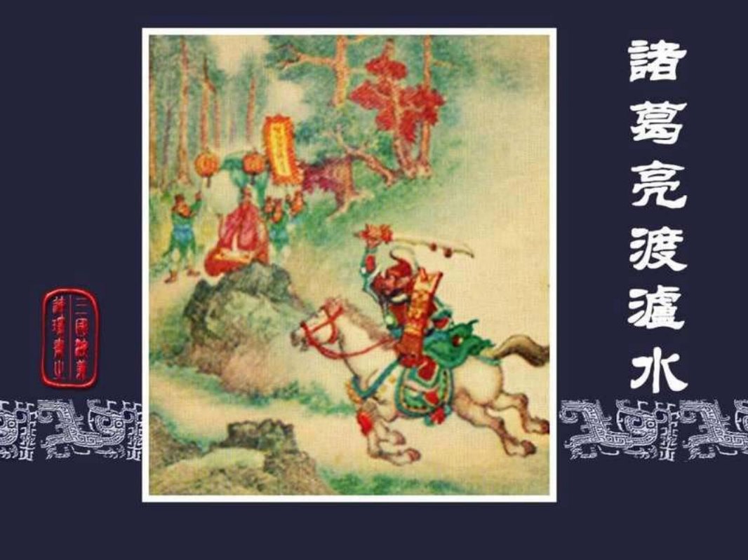 45诸葛亮渡泸水