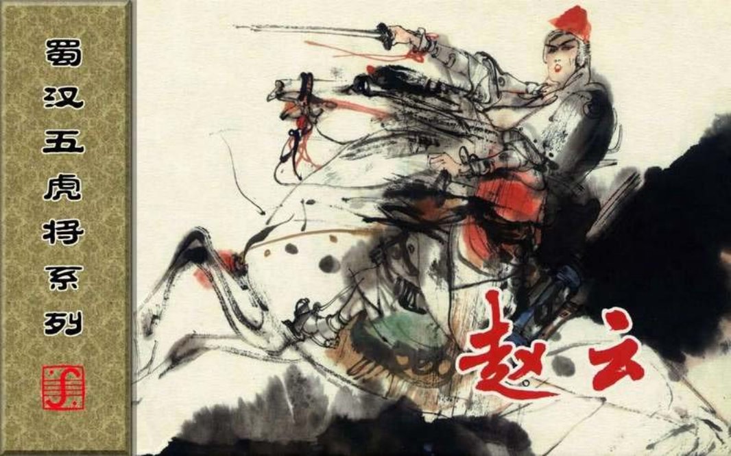 蜀汉五虎将系列之赵云（黄版）钱定华 水淼 钱韵