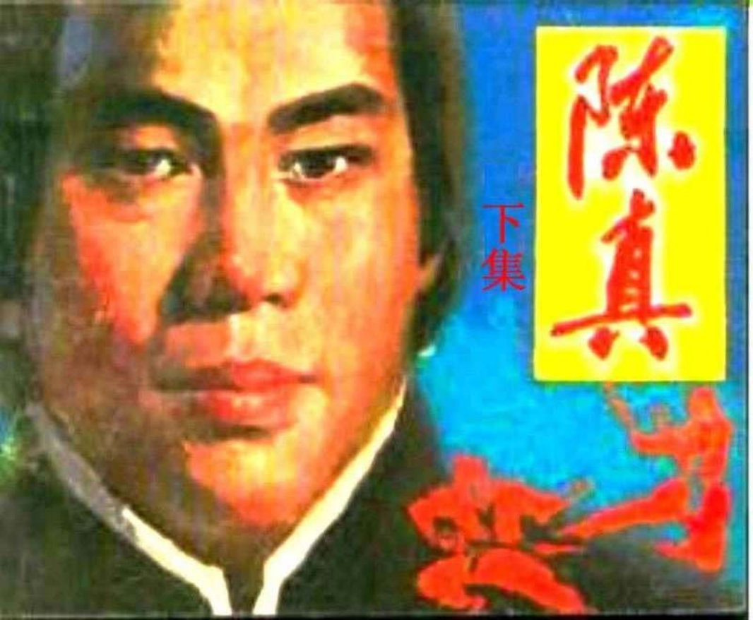 陈真（下）