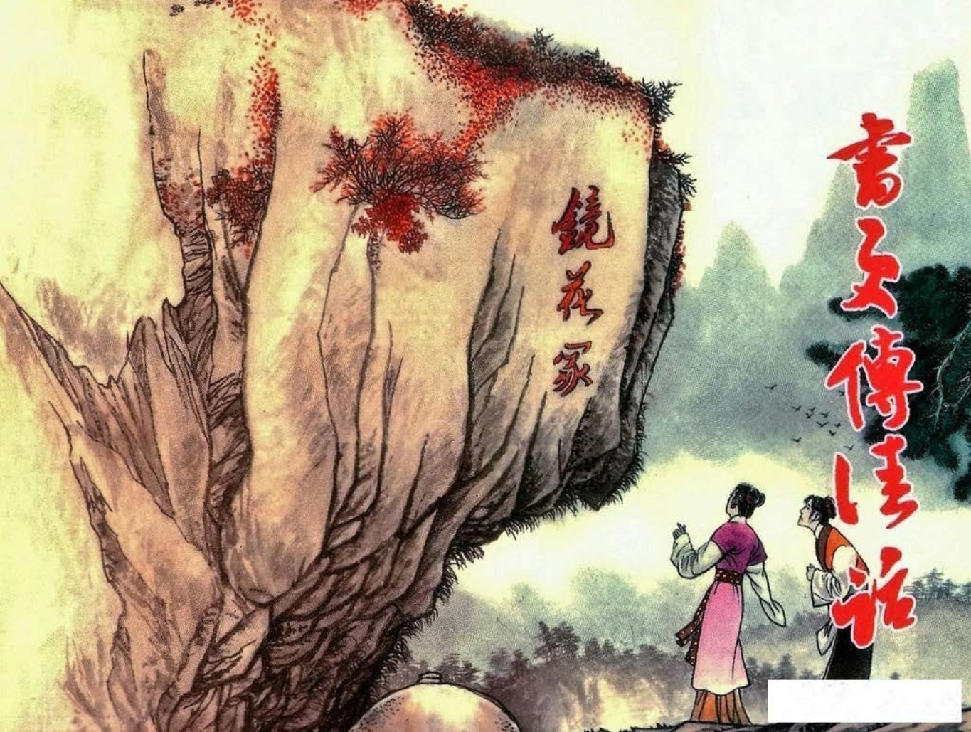 镜花缘20书页传佳话-北京艺术与科学电子出版社2015丁定芳绘