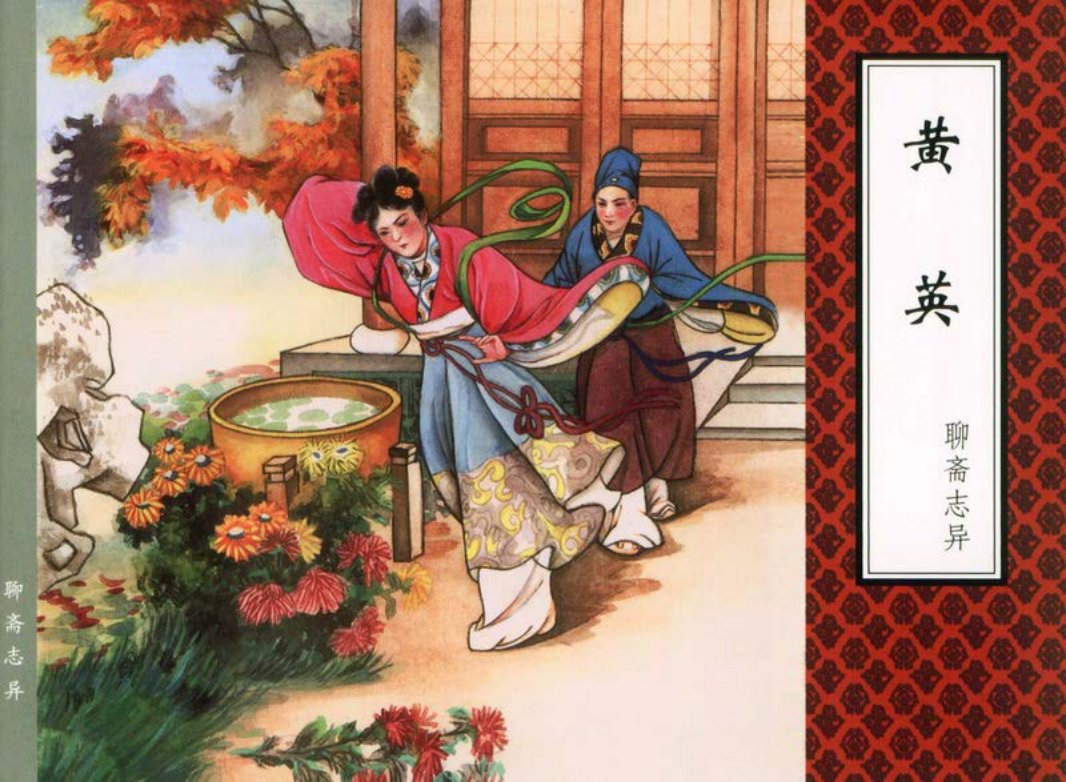 [聊斋志异][天津人美][黄英] 张锡武