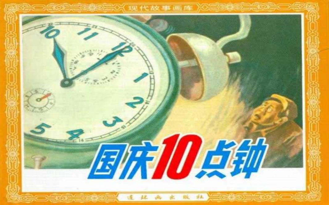 国庆十点钟 苏起峰