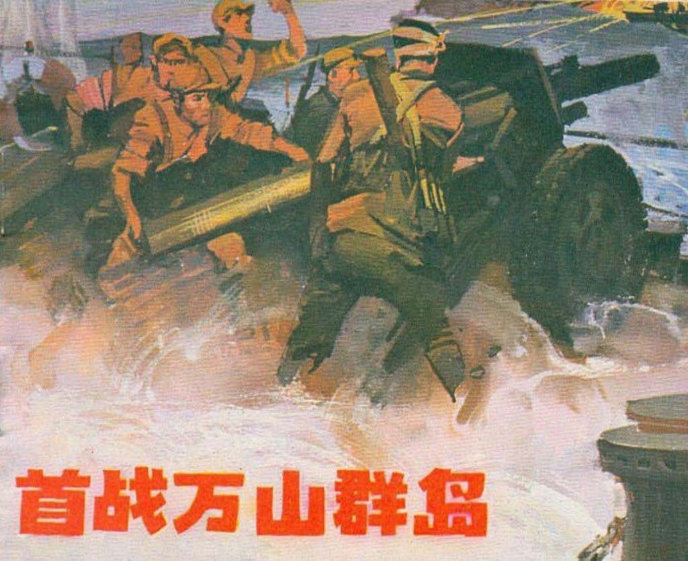 人民海军战斗故事1《首战万山群岛》吴敏