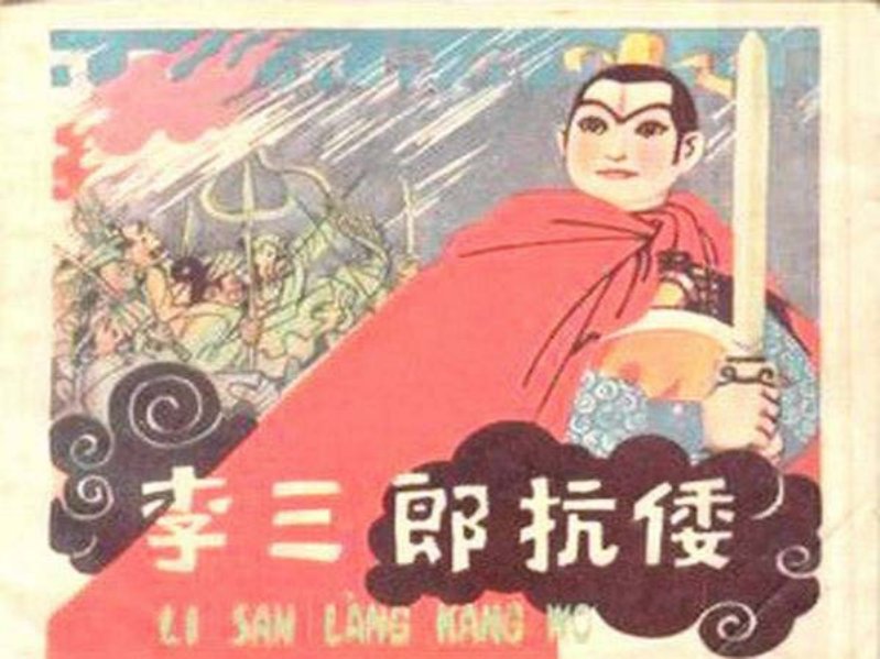 《李三郎抗倭》