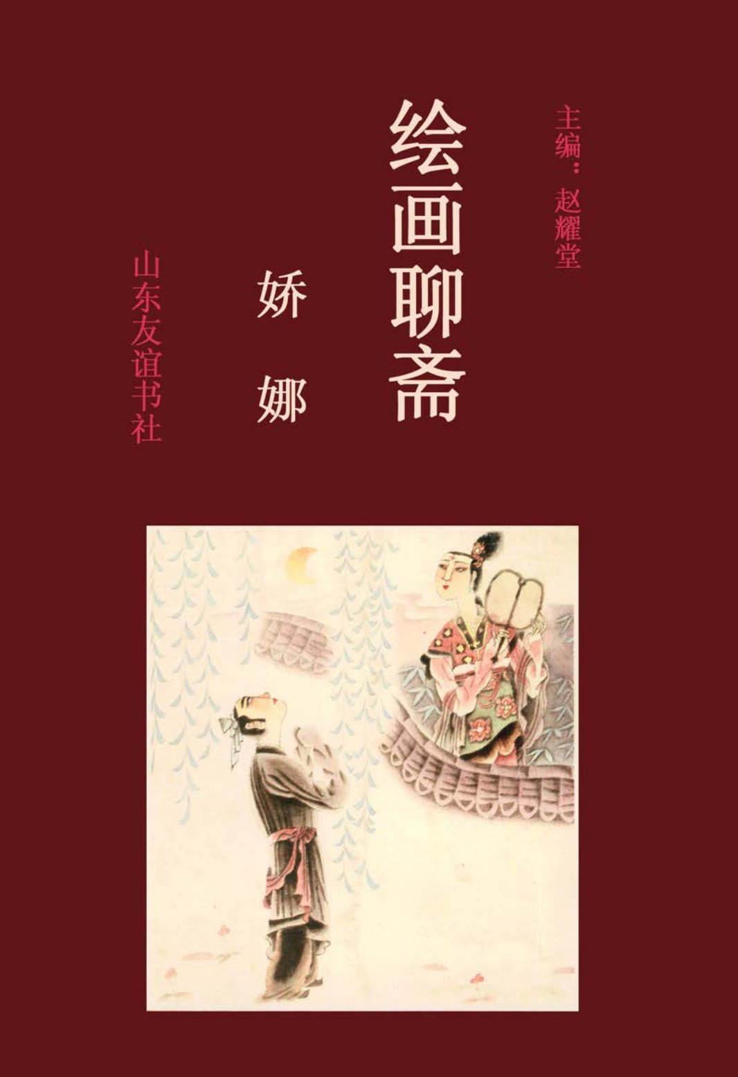 [绘画聊斋][中卷][娇娜]