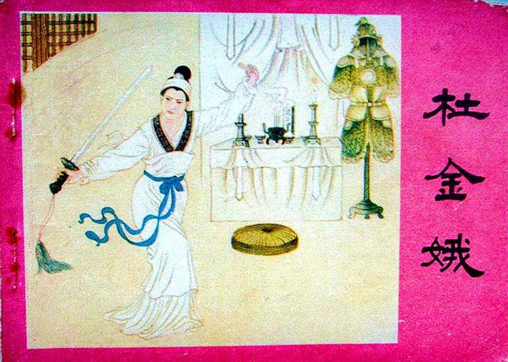 北宋故事《杜金娥》