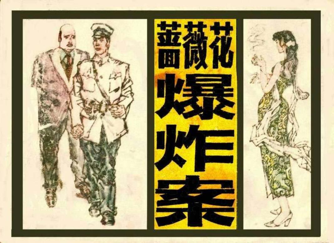 11蔷薇花爆炸案