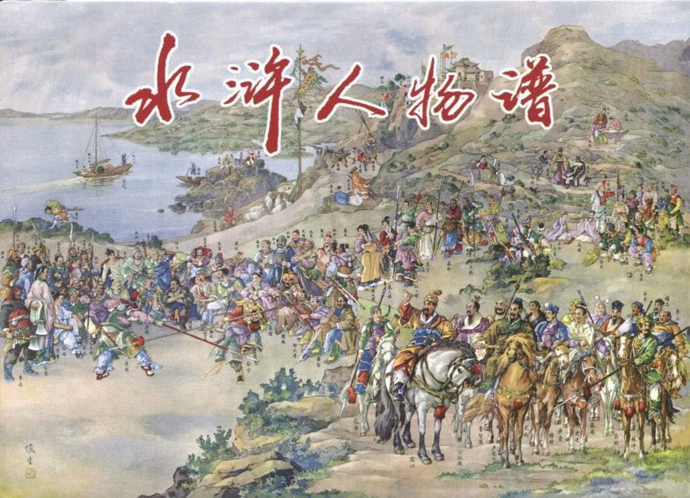 九轩水浒人物谱_